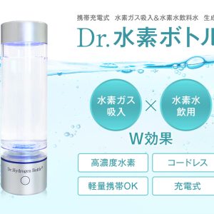 ドクター水素ボトル